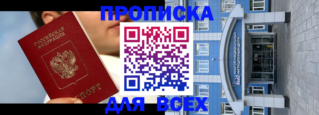 прописка законно в Горно-Алтайске