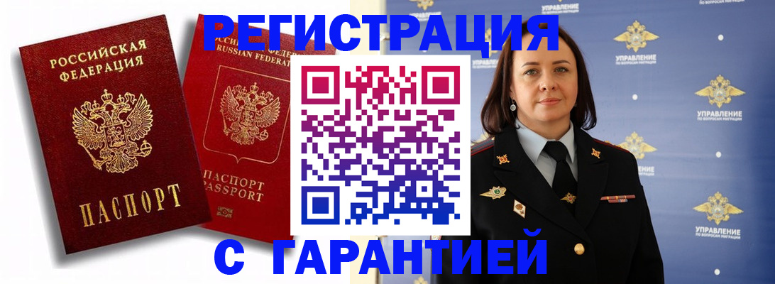 прописка гарантия в Горно-Алтайске